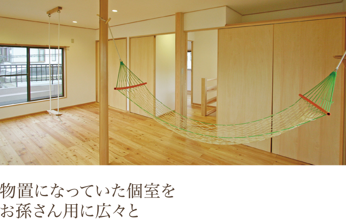 物置になっていた個室をお孫さん用に広々と