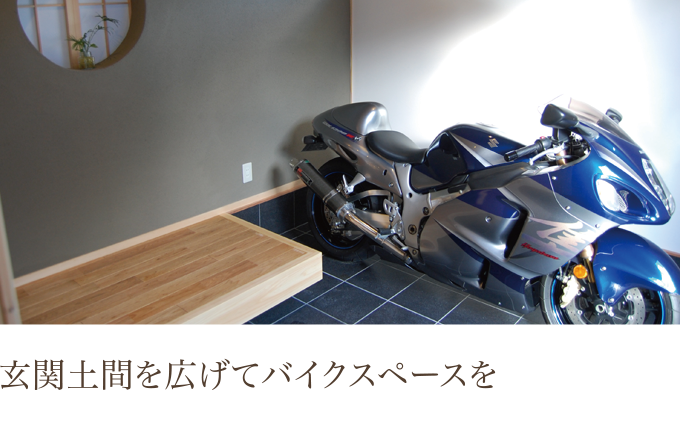 玄関土間を広げてバイクスペースを